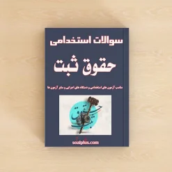 سوالات استخدامی حقوق ثبت با پاسخنامه تشریحی