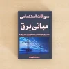 مبانی برق