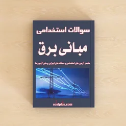 مبانی برق