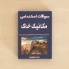 مکانیک خاک