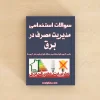 مدیریت مصرف در برق