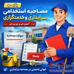 مصاحبه استخدامی سرایداری آموزش و پرورش