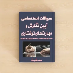 سوالات استخدامی آیین نگارش و مهارت‌های نوشتاری با پاسخنامه تشریحی