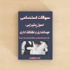 اصول پذیرایی، مهمانداری و نظافت اداری