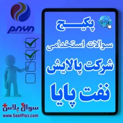 شرکت پالایش نفت پایا