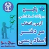 سوالات آزمون سردفتر اسناد رسمی سال 1405 با جواب