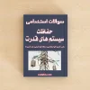 حفاظت سیستم های قدرت