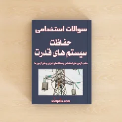 حفاظت سیستم های قدرت