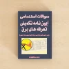 آیین نامه تکمیلی تعرفه های برق