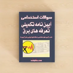 آیین نامه تکمیلی تعرفه های برق