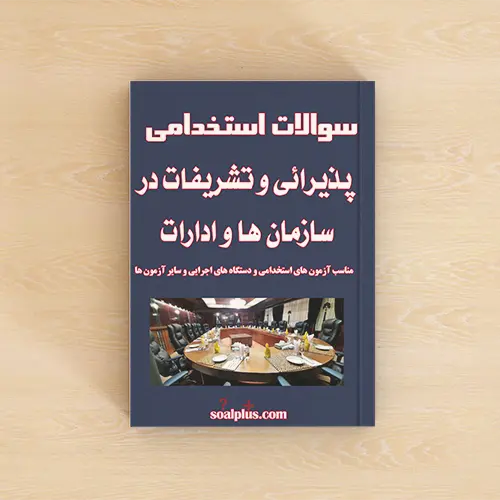 پذیرایی و تشریفات در سازمان ها و ادارات