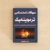 ترمودینامیک