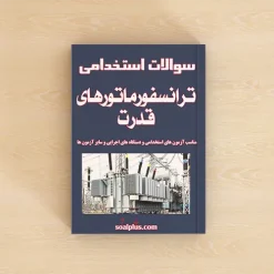 سوالات استخدامی ترانسفورماتورهای قدرت با پاسخنامه تشریحی