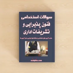 سوالات استخدامی فنون پذیرایی و تشریفات اداری با پاسخنامه تشریحی