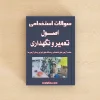 سوالات استخدامی اصول تعمیر و نگهداری