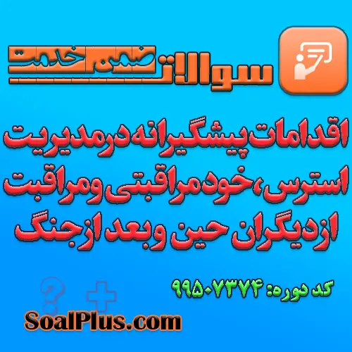 سوالات ضمن خدمت اقدامات پیشگیرانه در مدیریت استرس، خودمراقبتی و مراقبت از دیگران حین و بعد از جنگ + پاسخنامه