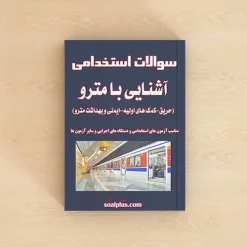 سوالات استخدامی آشنایی با مترو با پاسخنامه تشریحی