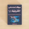 الکترونیک ۱ و ۲