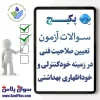 آزمون تعیین صلاحیت فنی در زمینه خودکنترلی و خوداظهاری بهداشتی