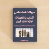 آشنایی با تجهیزات لوازم اندازه گیری