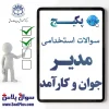 مدیر جوان و کارآمد