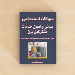 مبانی و اصول خدمات مشترکین