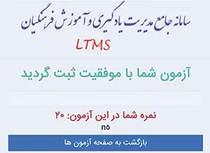 قبولی در آزمون ضمن خدمت فرهنگیان