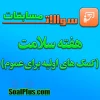 مسابقه هفته سلامت ۱۴۰۵ (کمک های اولیه برای عموم)
