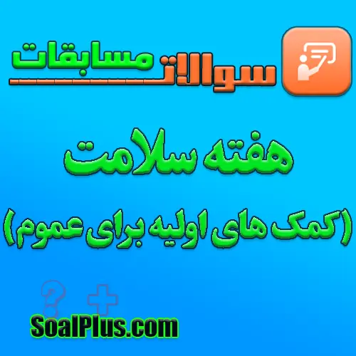مسابقه هفته سلامت ۱۴۰۵ (کمک های اولیه برای عموم)