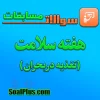 مسابقه ویژه هفته سلامت (تغذیه در بحران)