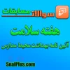 مسابقه هفته سلامت-آئین نامه بهداشت محیط مدارس