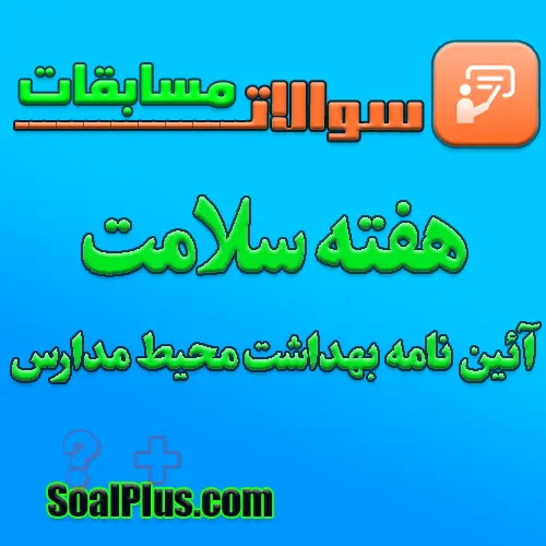 مسابقه هفته سلامت-آئین نامه بهداشت محیط مدارس