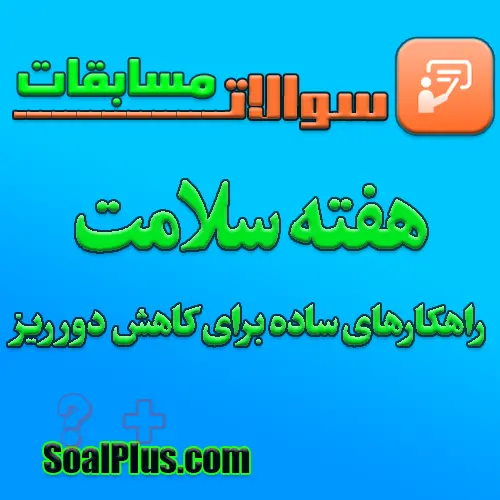 سوالات مسابقه هفته سلامت (راهکارهای ساده برای کاهش دور ریز) + پاسخنامه