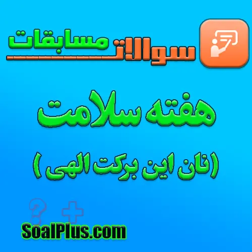 سوالات مسابقه هفته سلامت (نان این برکت الهی) + پاسخنامه