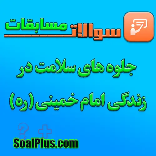 مسابقه جلوه های سلامت در زندگی امام خمینی(ره)