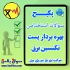 بهره بردار پست تکنسین برق