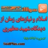اسلام و نیازهای زمان از دیدگاه شهید مطهری با کد 99507313 (8 ساعت )