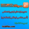 محور مهارت های فردی و اجتماعی ( آسیب شناسی فرهنگی ) (جنگ نرم)