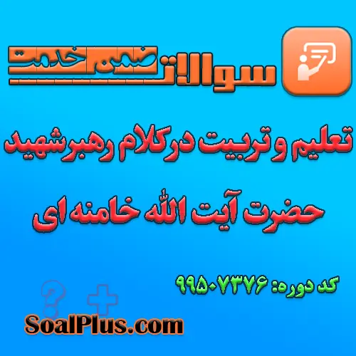 سوالات ضمن خدمت تعلیم و تربیت در کلام رهبر شهید حضرت آیت الله خامنه ای + پاسخنامه