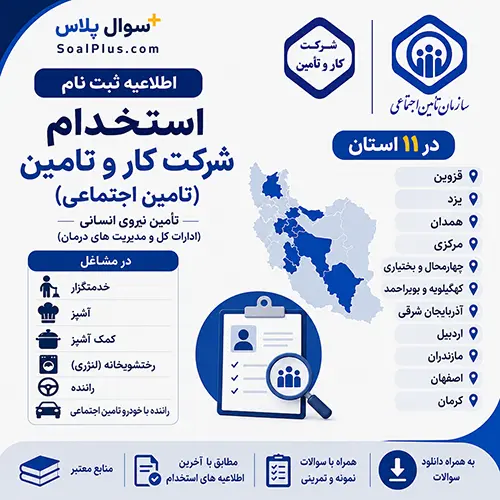 استخدام شرکت کار و تامین (تامین اجتماعی)