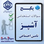 سوالات استخدامی آشپز تامین اجتماعی با جواب (آزمون ۱۴۰۵ کار و تامین)