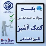 کمک آشپز تامین اجتماعی