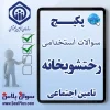 رختشویخانه (شغل لنژری) تامین اجتماعی