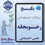 رختشویخانه (شغل لنژری) تامین اجتماعی