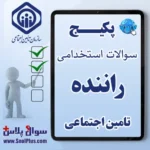 سوالات استخدامی راننده تامین اجتماعی با جواب (آزمون ۱۴۰۵ کار و تامین)