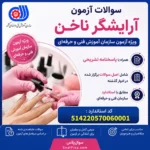 آرایشگر ناخن فنی و حرفه ای