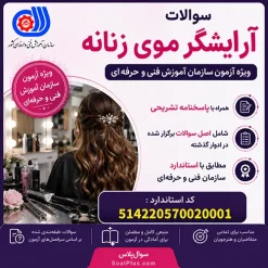 آرایشگر موی زنانه فنی و حرفه ای