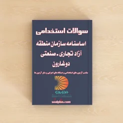 سوالات استخدامی اساسنامه سازمان منطقه آزاد تجاری ـ صنعتی دوغارون با پاسخنامه تشریحی