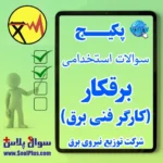 سوالات استخدامی برقکار (کارگر فنی برق) شرکت توزیع برق با پاسخ تشریحی (آزمون ۱۴۰۵)