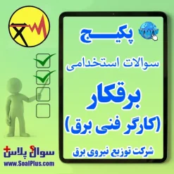 سوالات استخدامی برقکار (کارگر فنی برق) شرکت توزیع برق با پاسخ تشریحی (آزمون ۱۴۰۵)